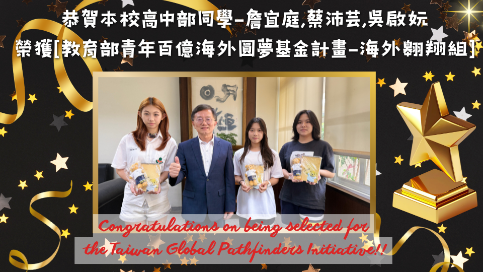 恭賀本校高中部學生-詹宜庭,蔡沛芸,吳啟妧 榮獲[教育部青年百億海外圓夢基金計畫-海外翱翔組]