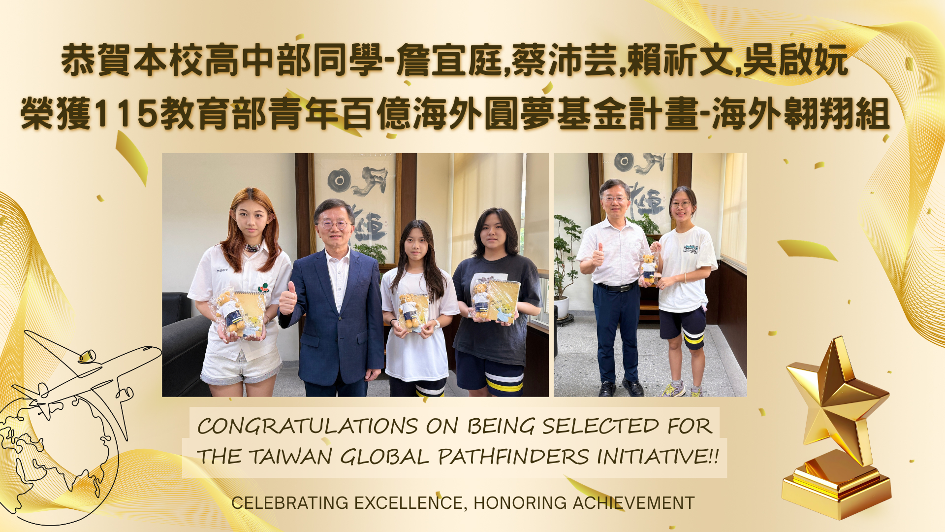 恭賀本校高中部學生-詹宜庭,蔡沛芸,賴祈文,吳啟妧 榮獲[教育部青年百億海外圓夢基金計畫-海外翱翔組]