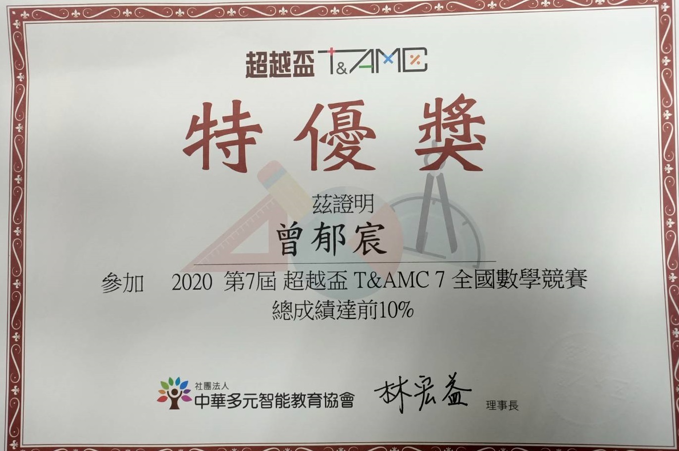 恭喜!國一曾郁宸同學榮獲2020超越盃T&AMC7全國數學競賽特優!