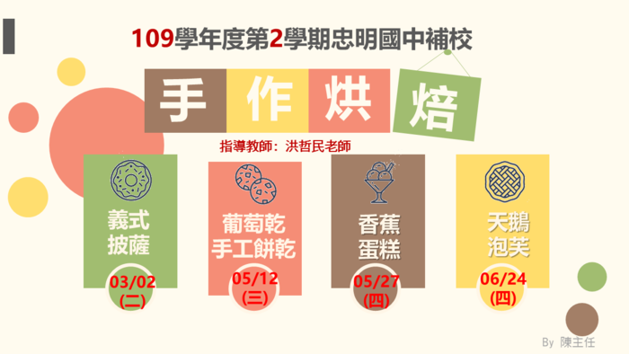 2021忠明補校手作烘培