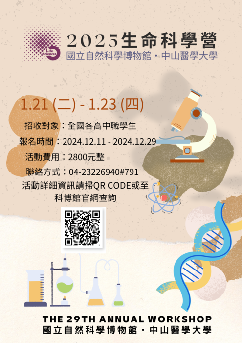 2025生命科學營海報