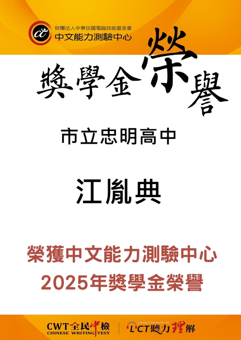 恭喜！本校高中部306江胤典同學榮獲 「2025年中文能力測驗中心獎學金」！(另開新視窗/jpg檔)圖片