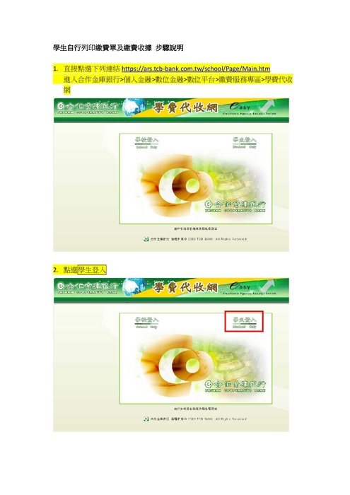 學生自行列印繳費單及繳費收據步驟說明1(另開新視窗/jpg檔)圖片