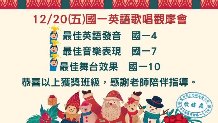 113國一聖誕英語觀摩會結果公告