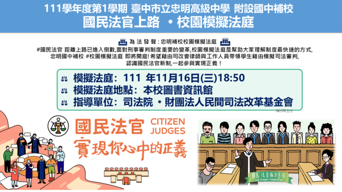 2022-忠明補校-國民法官校園模擬法庭