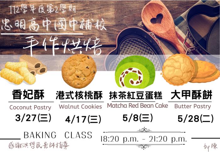 112-2-補校手作烘焙課程(另開新視窗/png檔)圖片