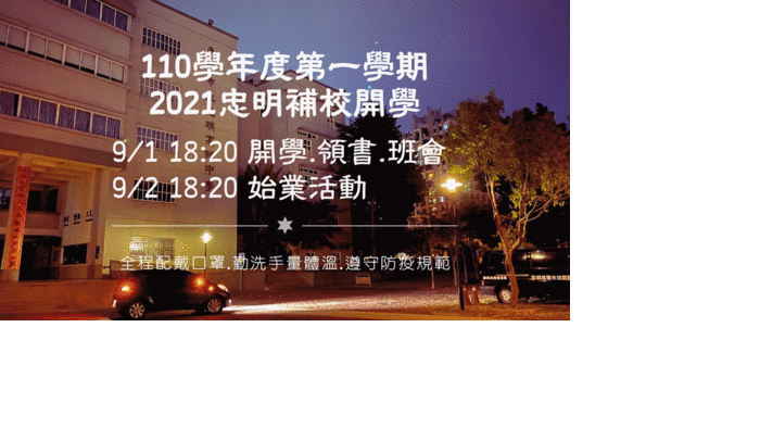 20210902忠明補校始業活動