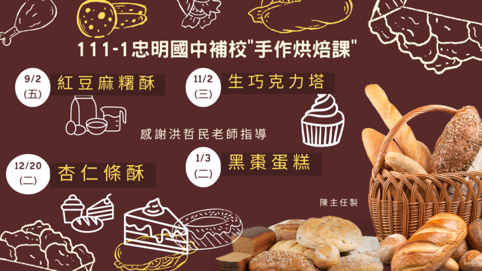 111-1 忠明國中補校手作烘焙課程
