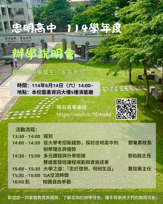 114學年度忠明高中辦學說明會