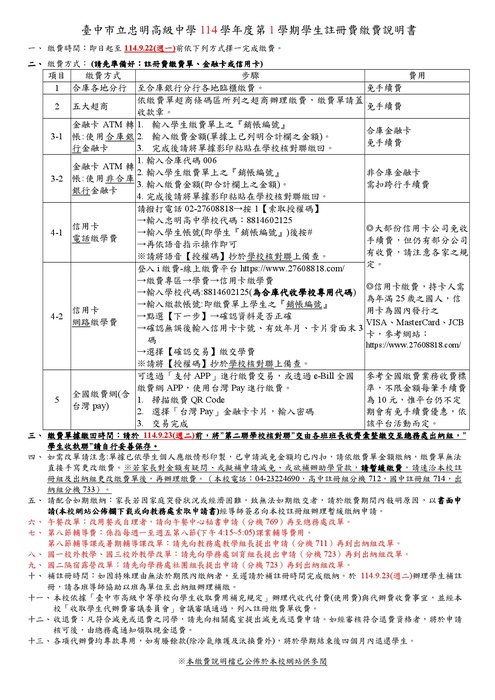 114學年度第1學期學生註冊費繳費說明書