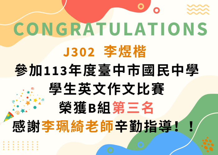 J302李煜楷113台中市英文作文比賽獲B組第三名