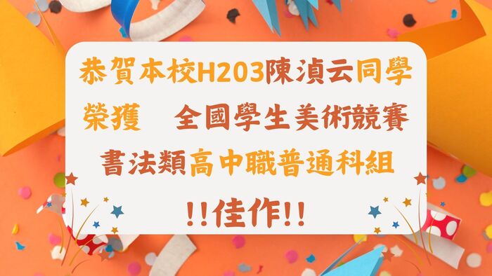 🎉恭賀本校H203陳湞云同學 獲全國學生美術競賽 書法類高中職普通科組 !!佳作!!(另開新視窗/jpg檔)圖片