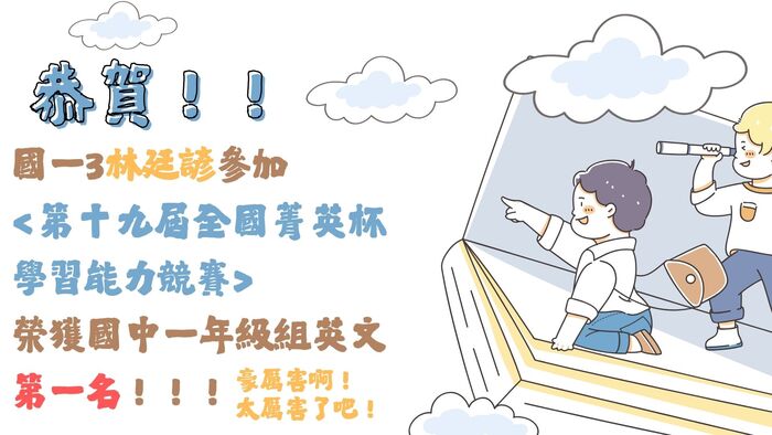 恭賀！！！國一3林廷諺參加 <第十九屆全國菁英杯學習能力競賽> 榮獲國中一年級組英文第一名！！！(另開新視窗/jpg檔)圖片