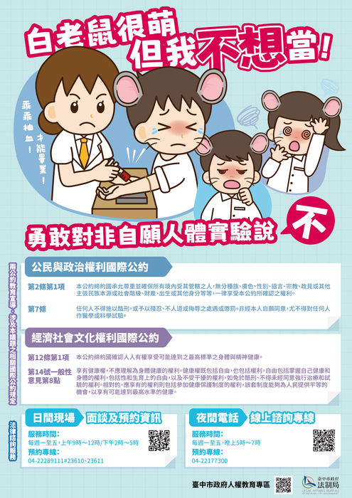 兩公約教育訓練宣導-勇敢對非自願人體實驗說不(另開新視窗/jpg檔)圖片