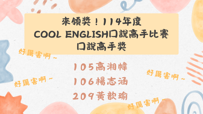 恭喜！J105高湘幃、J106楊志涵、J209黃歆瑜獲114年度Cool English口說高手獎(另開新視窗/png檔)圖片
