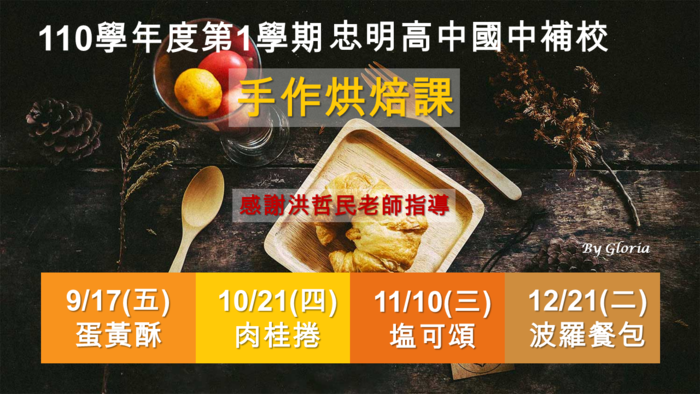 110-1 忠明補校手作烘焙課程