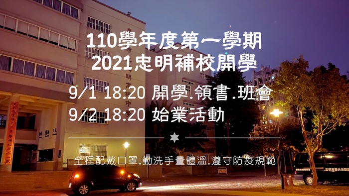 2021開學