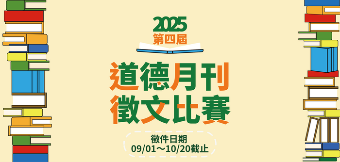2025年第四屆道德月刊徵文比賽(另開新視窗/png檔)圖片