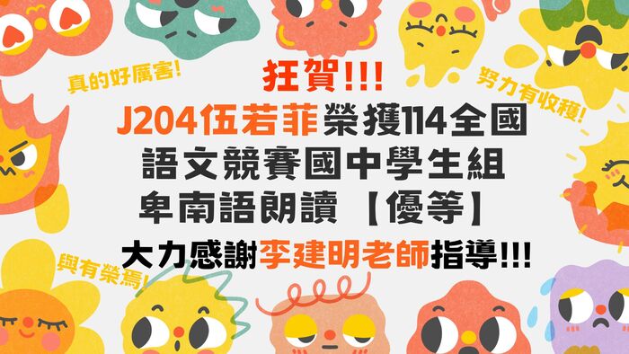 狂賀!!! J204伍若菲榮獲114全國 語文競賽國中學生組卑南語朗讀優等！(另開新視窗/jpg檔)圖片