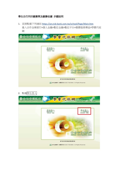學生自行列印繳費單及繳費收據步驟說明1(另開新視窗/jpg檔)圖片
