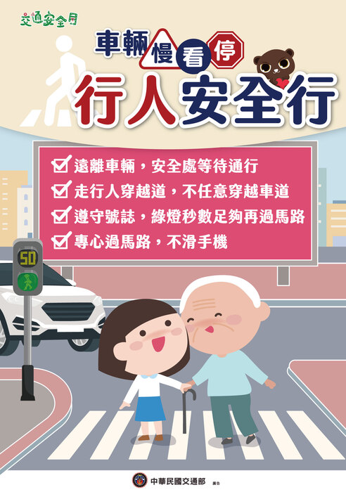 車輛慢看停行人停看聽