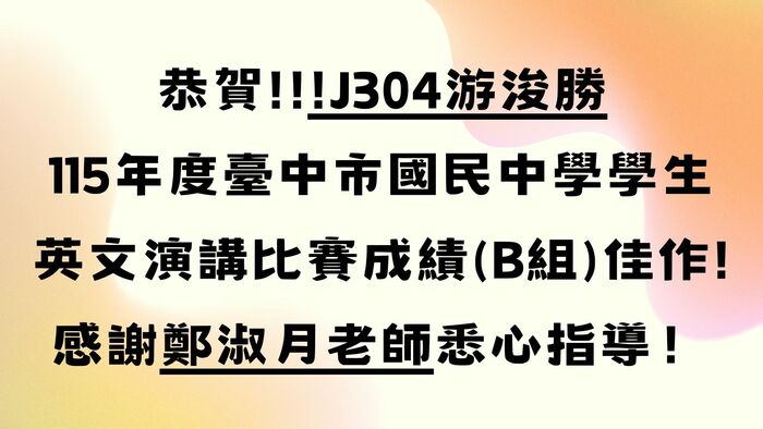 恭賀!!!J304游浚勝 115年度臺中市國民中學學生 英文演講比賽成績(B組)佳作! 感謝鄭淑月老師悉心指導！(另開新視窗/jpg檔)圖片