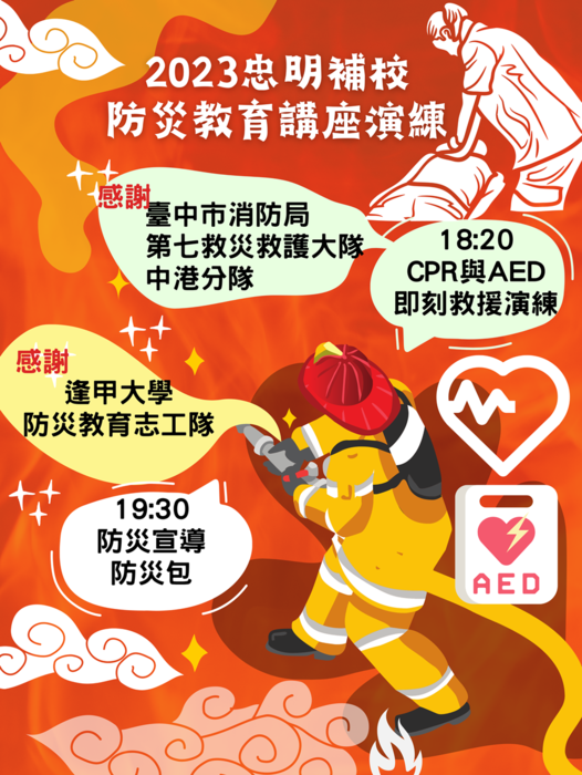 忠明國中補校防災教育體驗宣導