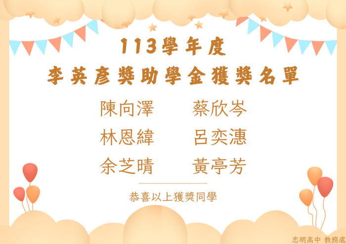 113學年度李英彥獎助學金獲選名單(另開新視窗/png檔)圖片