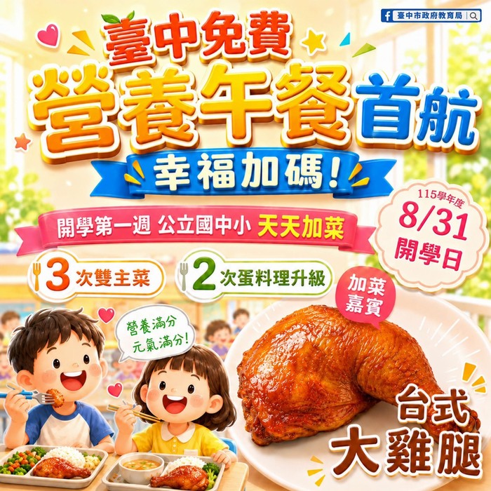 台中免費營養午餐首航幸福加碼