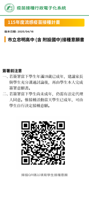 115年流感疫苗接種意願書QR碼