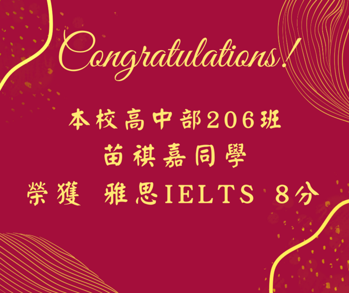 206苗祺嘉同學榮獲雅思IELTS 8分(另開新視窗/png檔)圖片