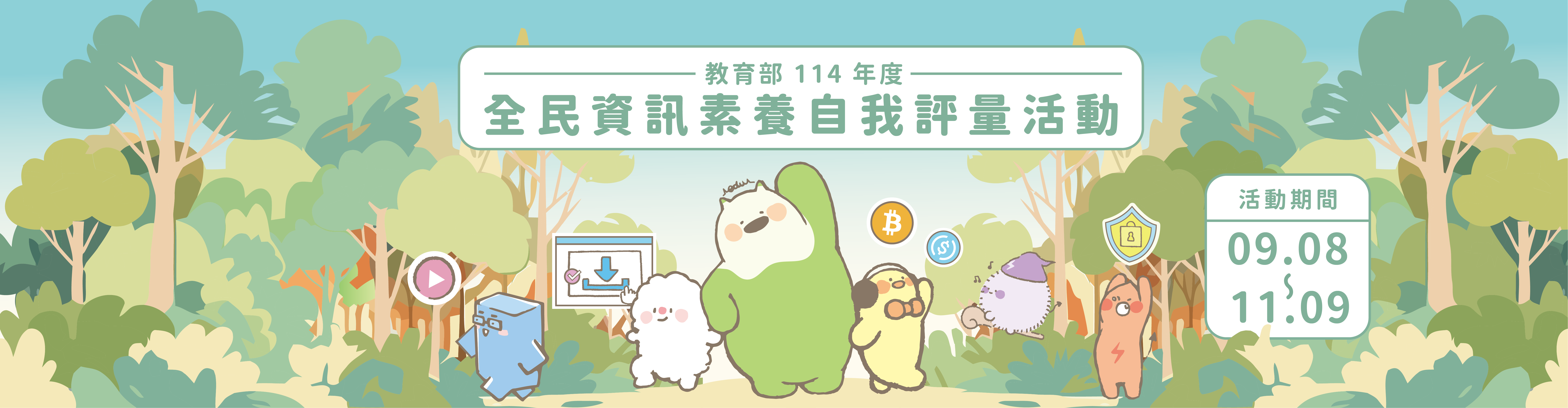 全民資訊素養自我評量(另開新視窗)