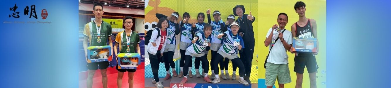 恭賀本校榮獲114年全中運跳高、桌球混雙銀牌，軟網團體銅牌!