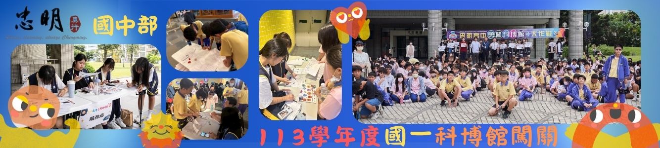 113學年度國中部國一科博館闖關