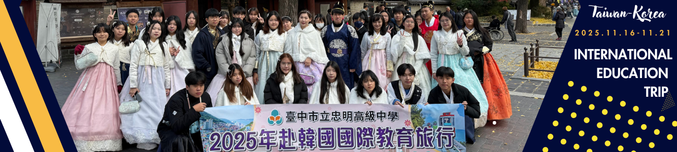 2025忠明高中國際教育旅行