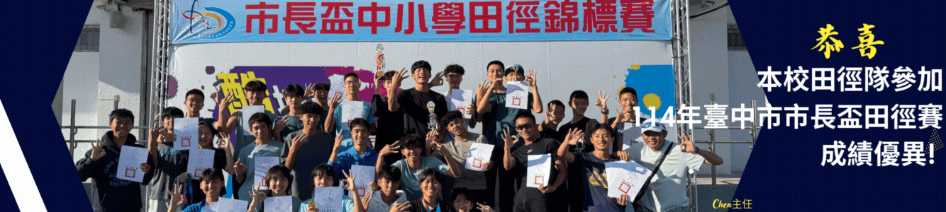 忠明田徑隊榮獲2025市長盃田徑賽多項殊榮
