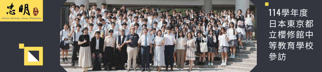114學年度日本東京都立櫻修館中等教育學校參訪
