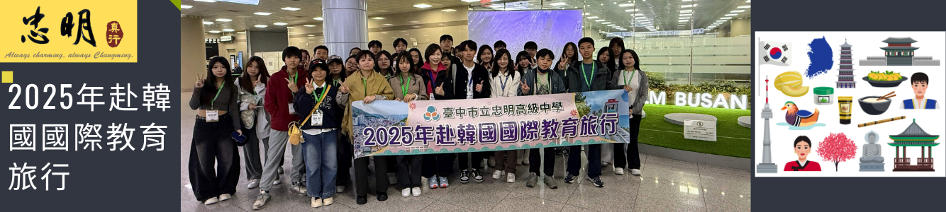 2025年赴韓國國際教育旅行