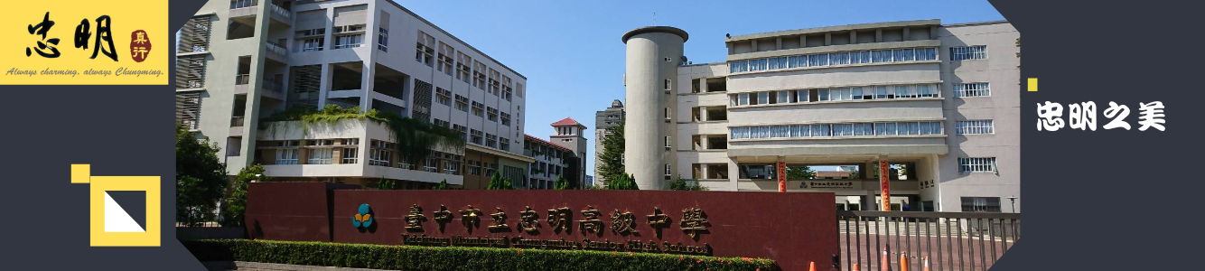 忠明之美