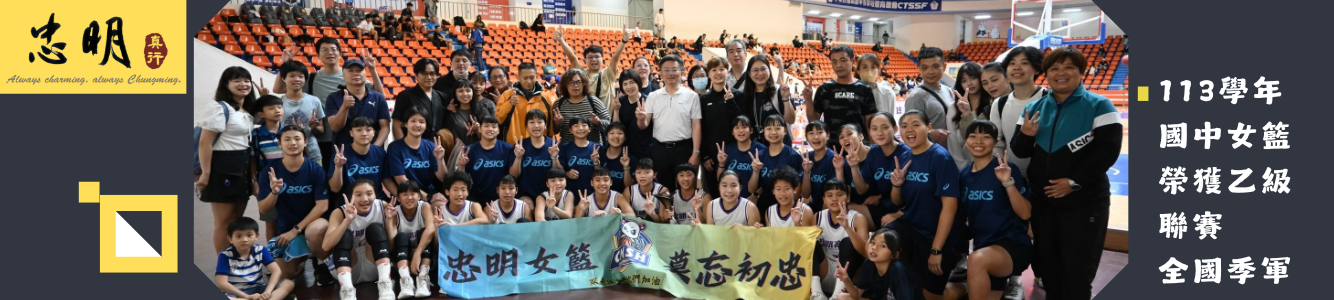 113學年國中女籃榮獲乙級聯賽全國季軍！