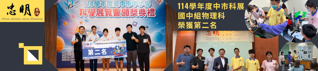 114學年度中市科展國中組物理科榮獲第二名